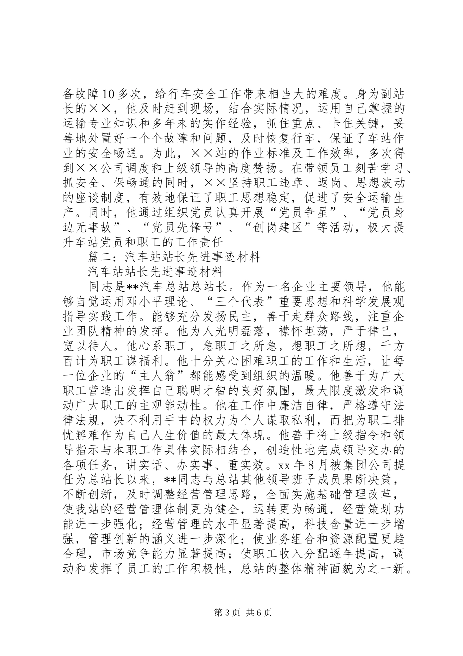 2024年车站副站长先进事迹材料_第3页
