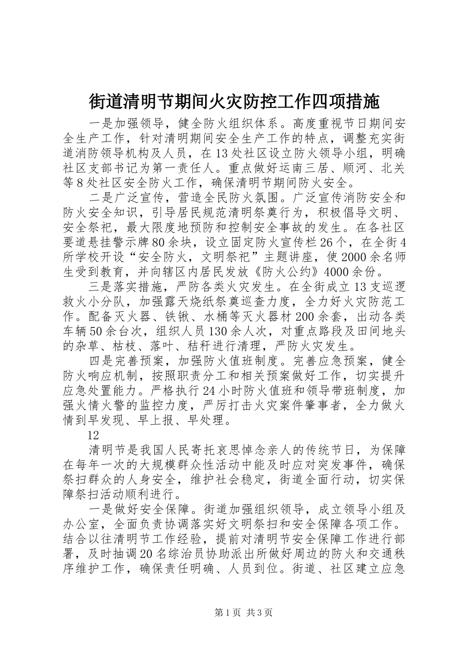 2024年街道清明节期间火灾防控工作四项措施_第1页