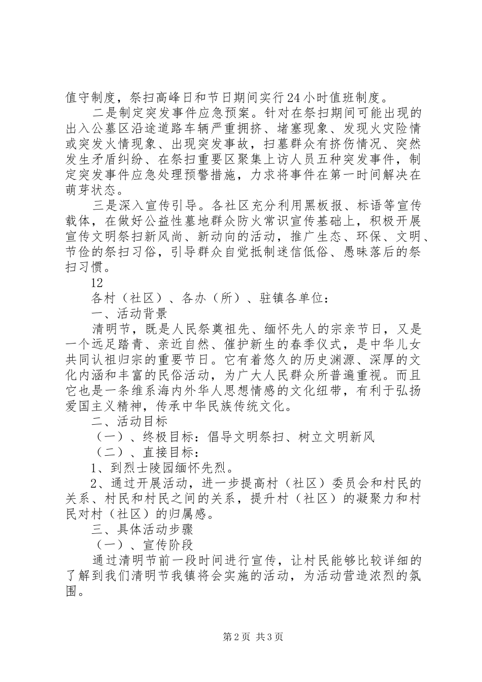 2024年街道清明节期间火灾防控工作四项措施_第2页
