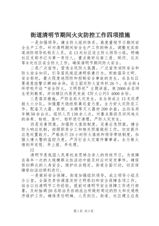 2024年街道清明节期间火灾防控工作四项措施