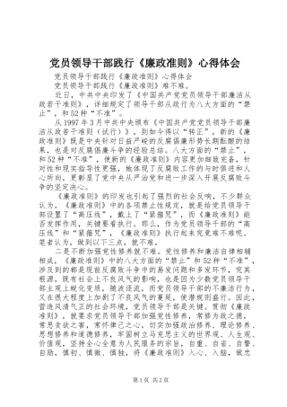 2024年党员领导干部践行廉政准则心得体会
