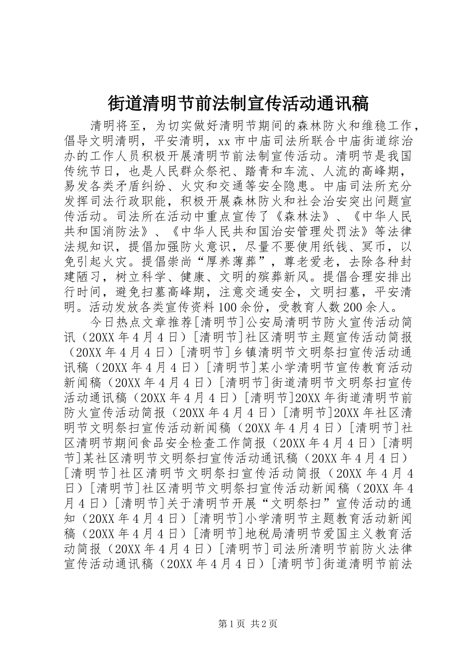 2024年街道清明节前法制宣传活动通讯稿_第1页