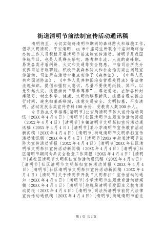 2024年街道清明节前法制宣传活动通讯稿