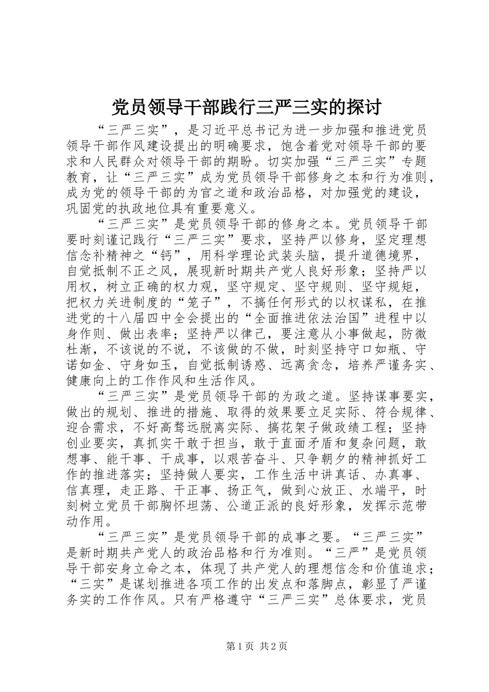 2024年党员领导干部践行三严三实的探讨_第1页