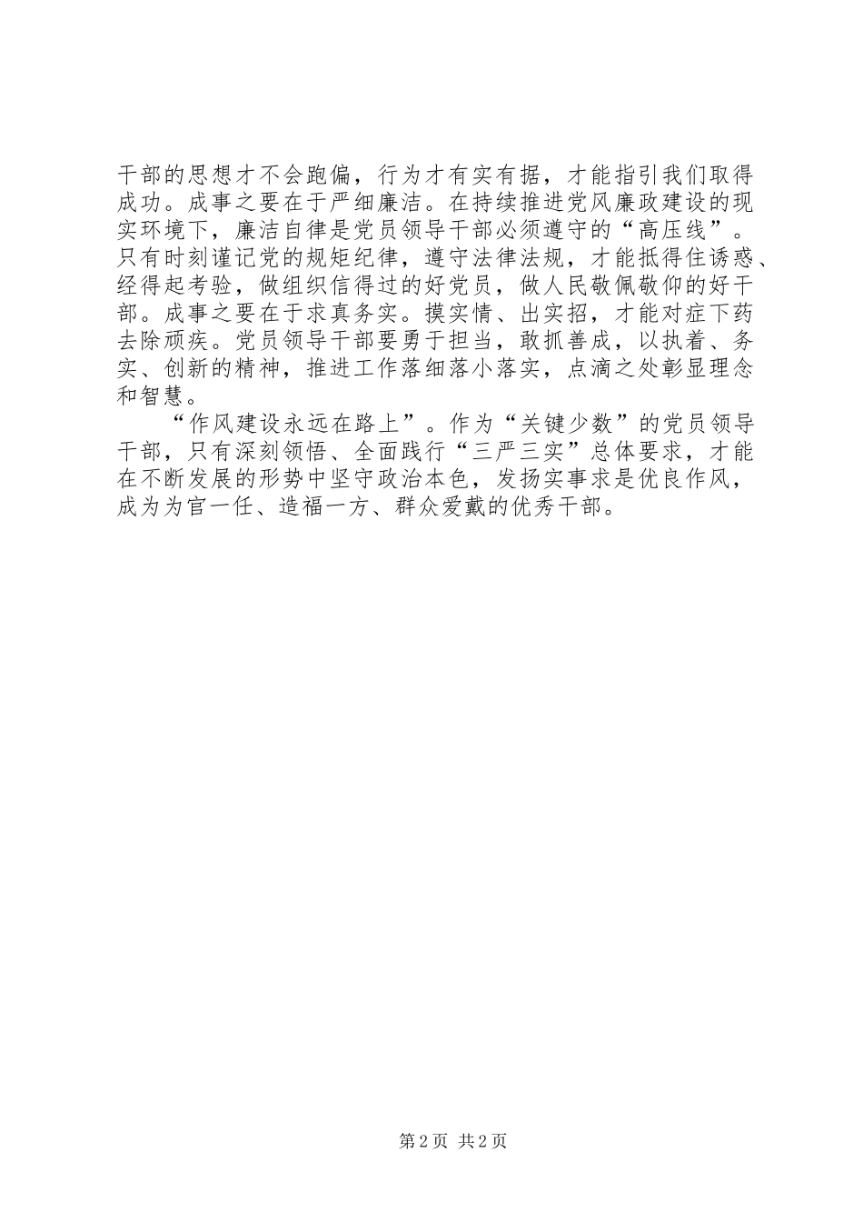 2024年党员领导干部践行三严三实的探讨_第2页