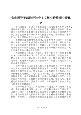 2024年党员领导干部践行社会主义核心价值观心得体会