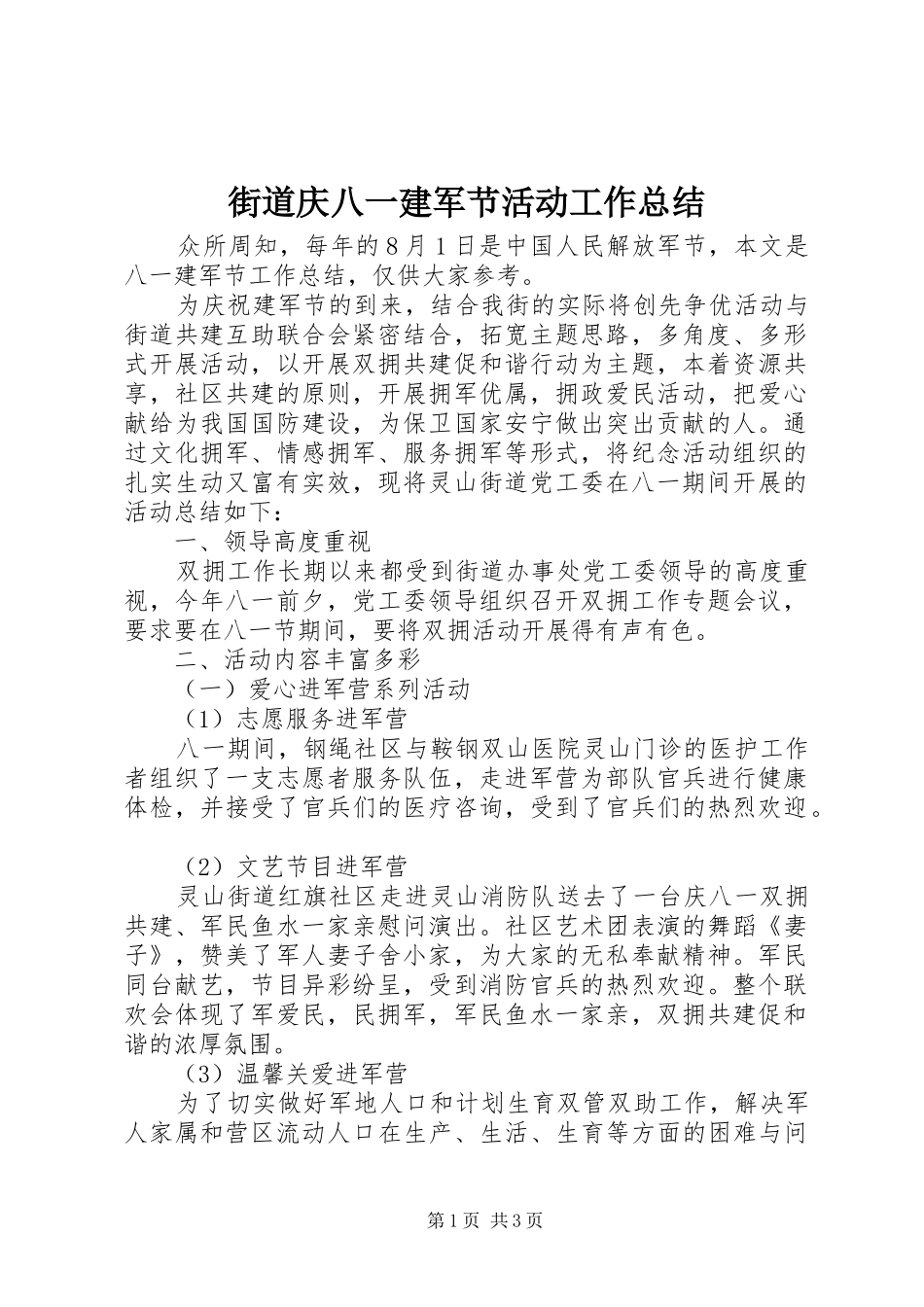 2024年街道庆八一建军节活动工作总结_第1页