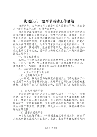 2024年街道庆八一建军节活动工作总结