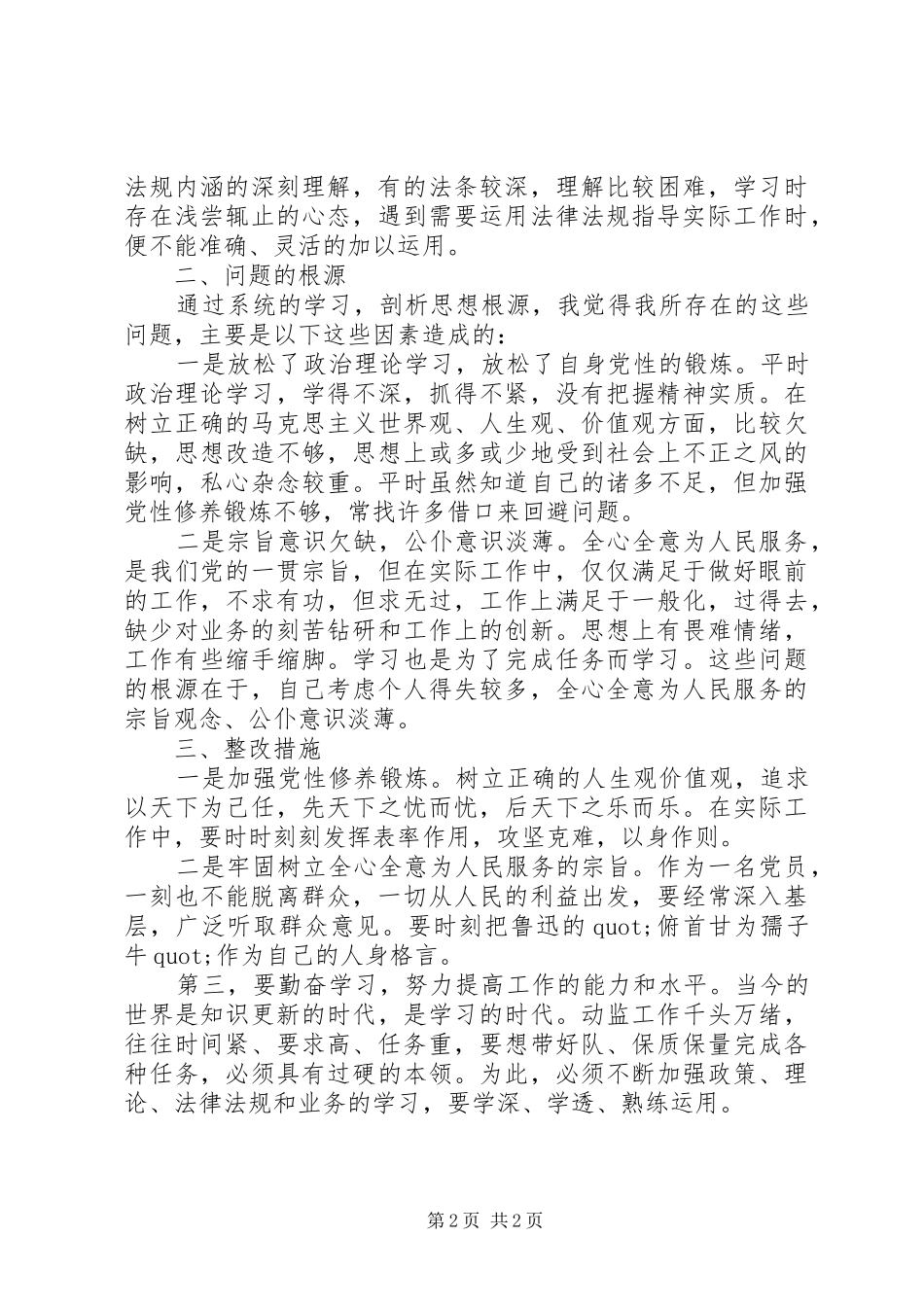 2024年党员领导干部讲诚信懂规矩守纪律自我剖析材料_第2页