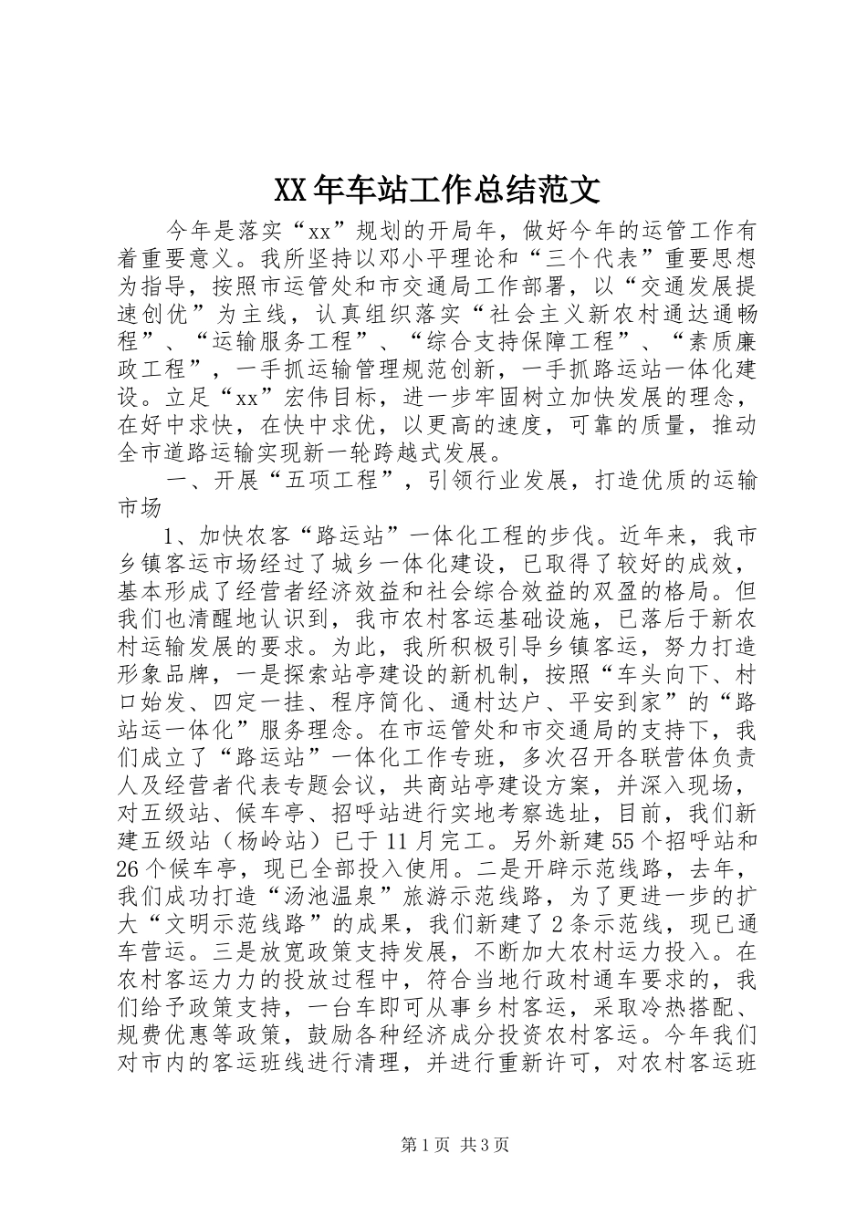 2024年车站工作总结范文_第1页