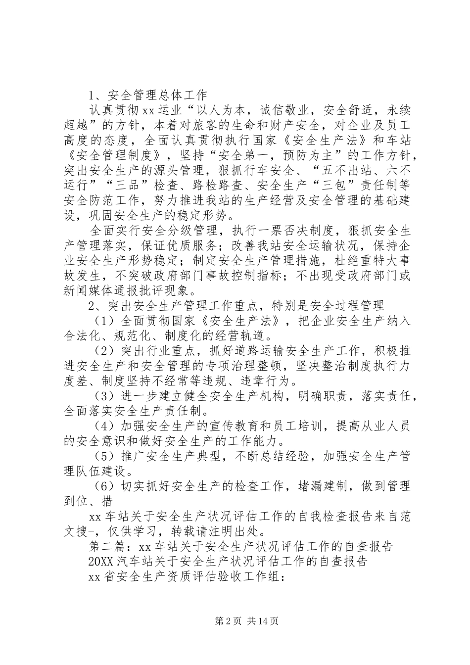 2024年车站关于安全生产状况评估工作的自我检查报告_第2页