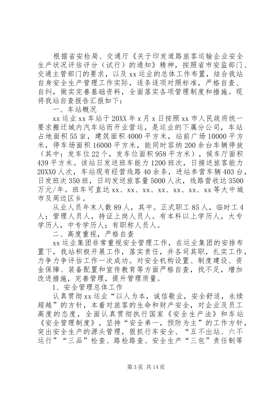 2024年车站关于安全生产状况评估工作的自我检查报告_第3页