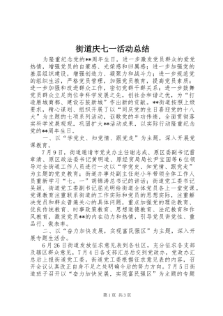 2024年街道庆七一活动总结