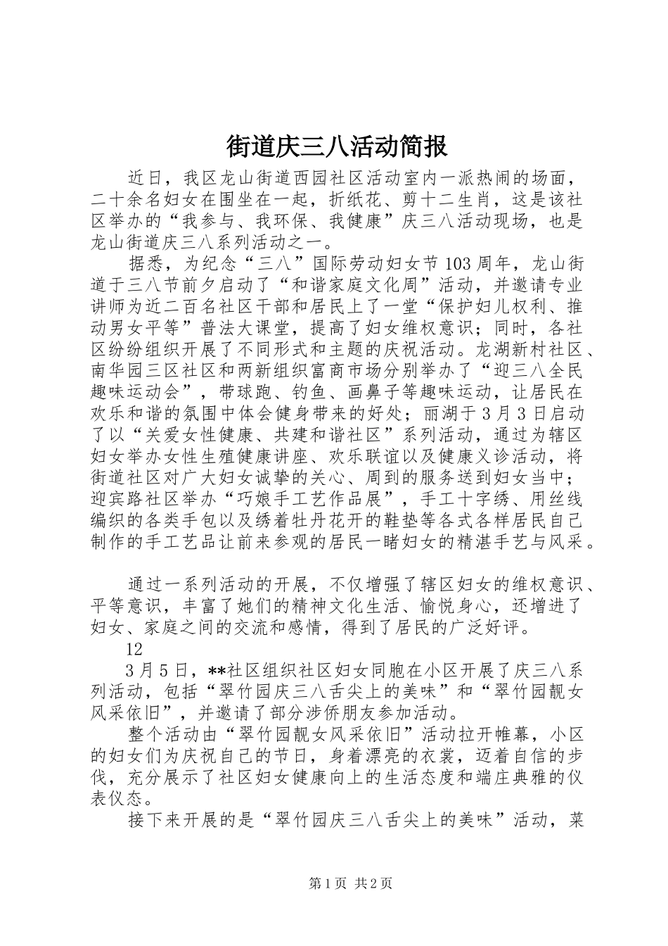 2024年街道庆三八活动简报_第1页