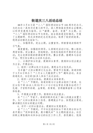 2024年街道庆三八活动总结