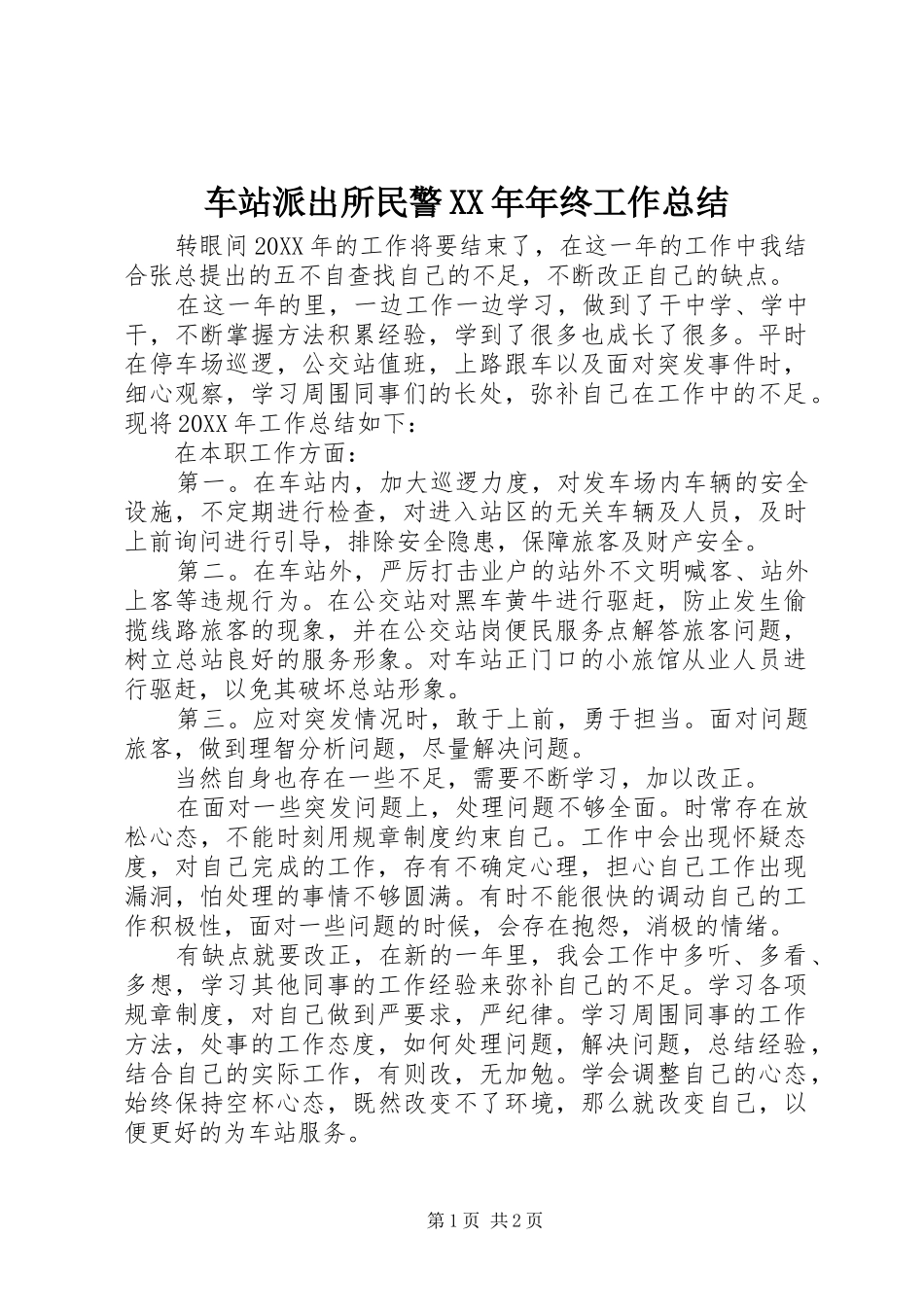 2024年车站派出所民警年终工作总结_第1页