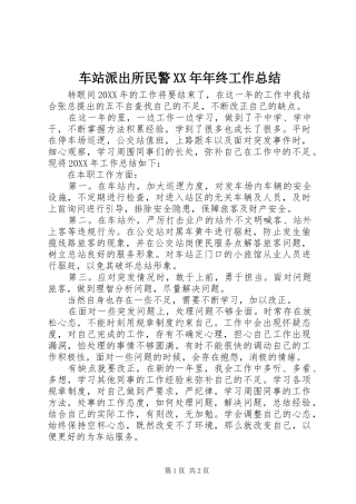 2024年车站派出所民警年终工作总结
