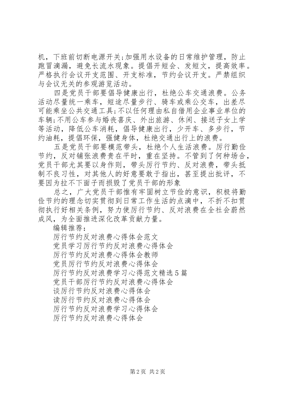 2024年党员领导干部厉行节约反对浪费心得体会_第2页