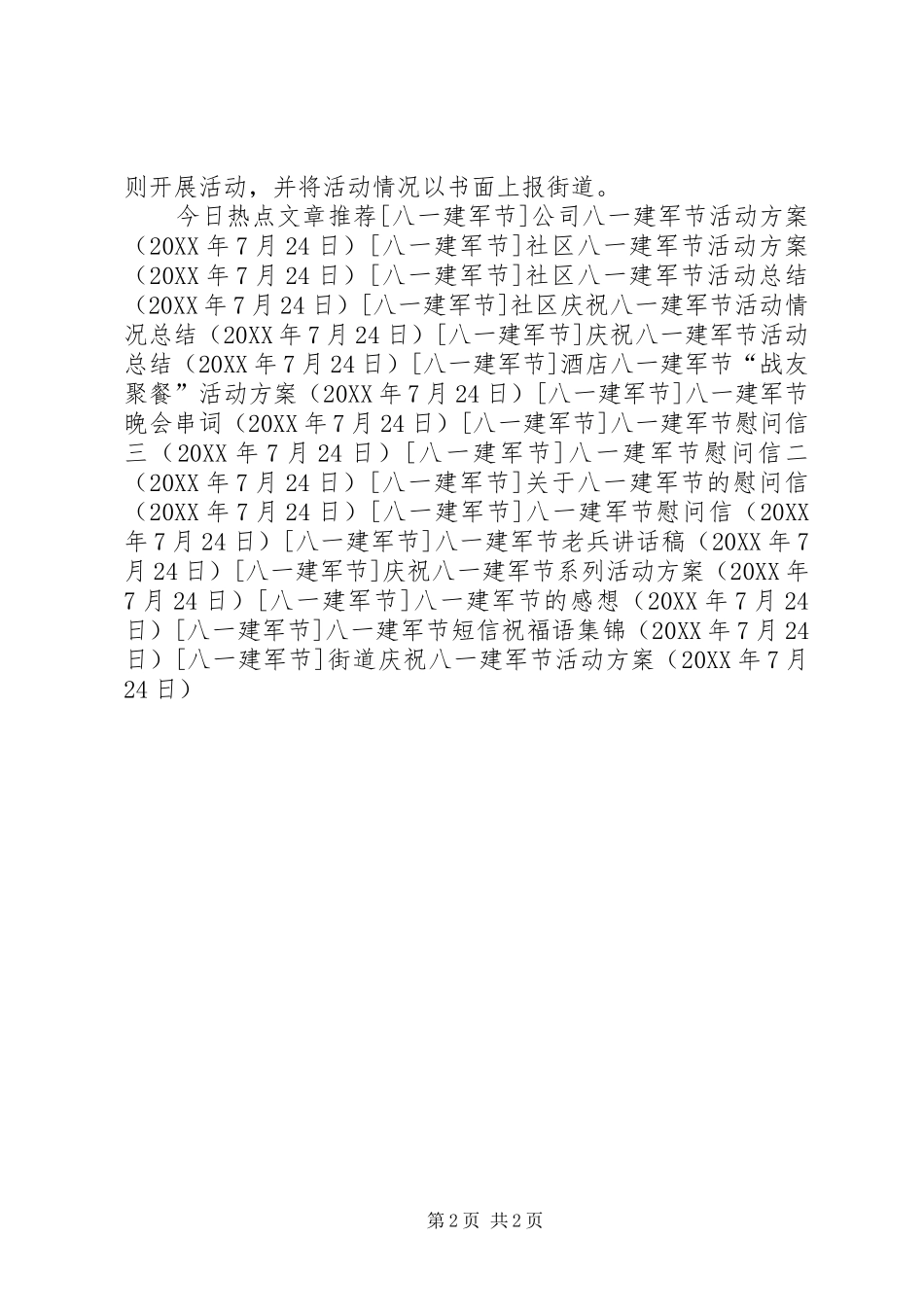 2024年街道庆祝八一建军节活动方案_第2页