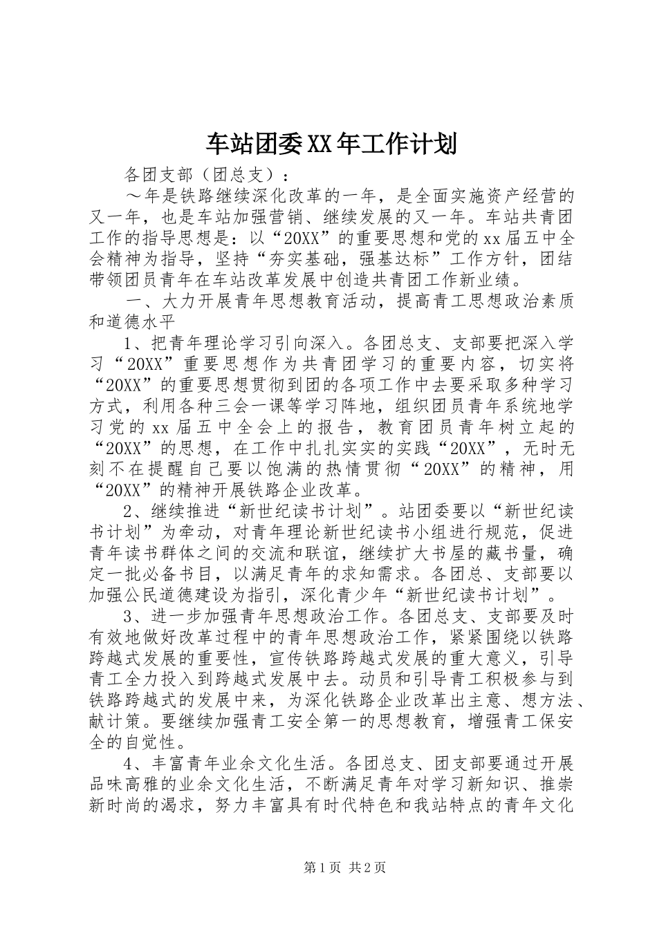 2024年车站团委工作计划_第1页