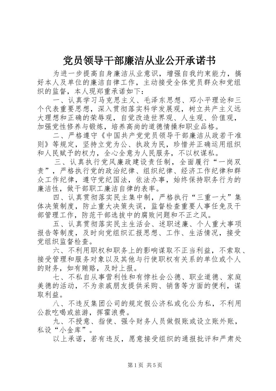 2024年党员领导干部廉洁从业公开承诺书_第1页