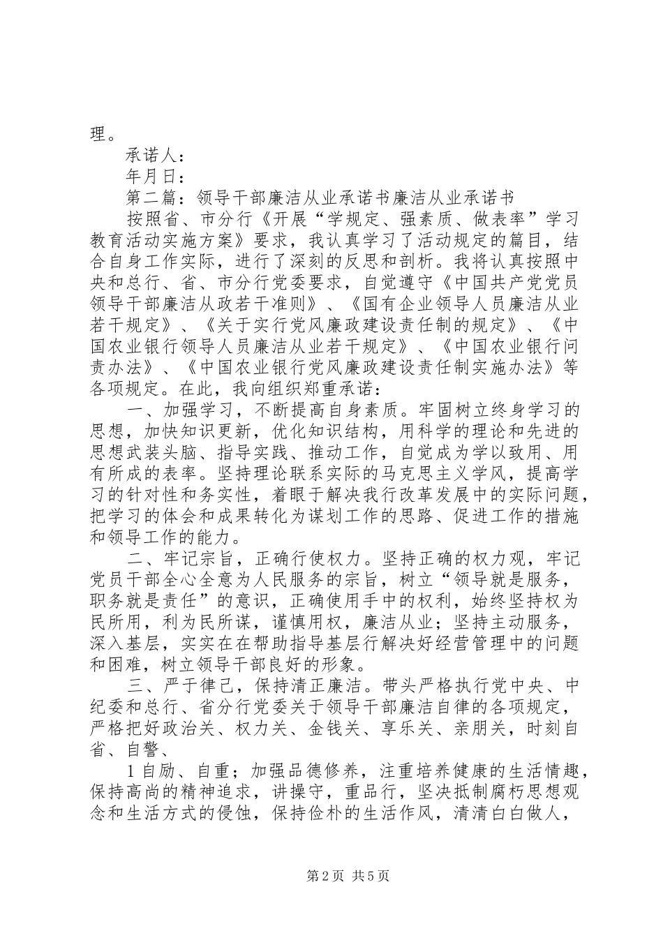 2024年党员领导干部廉洁从业公开承诺书_第2页
