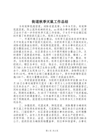 2024年街道秋季灭鼠工作总结