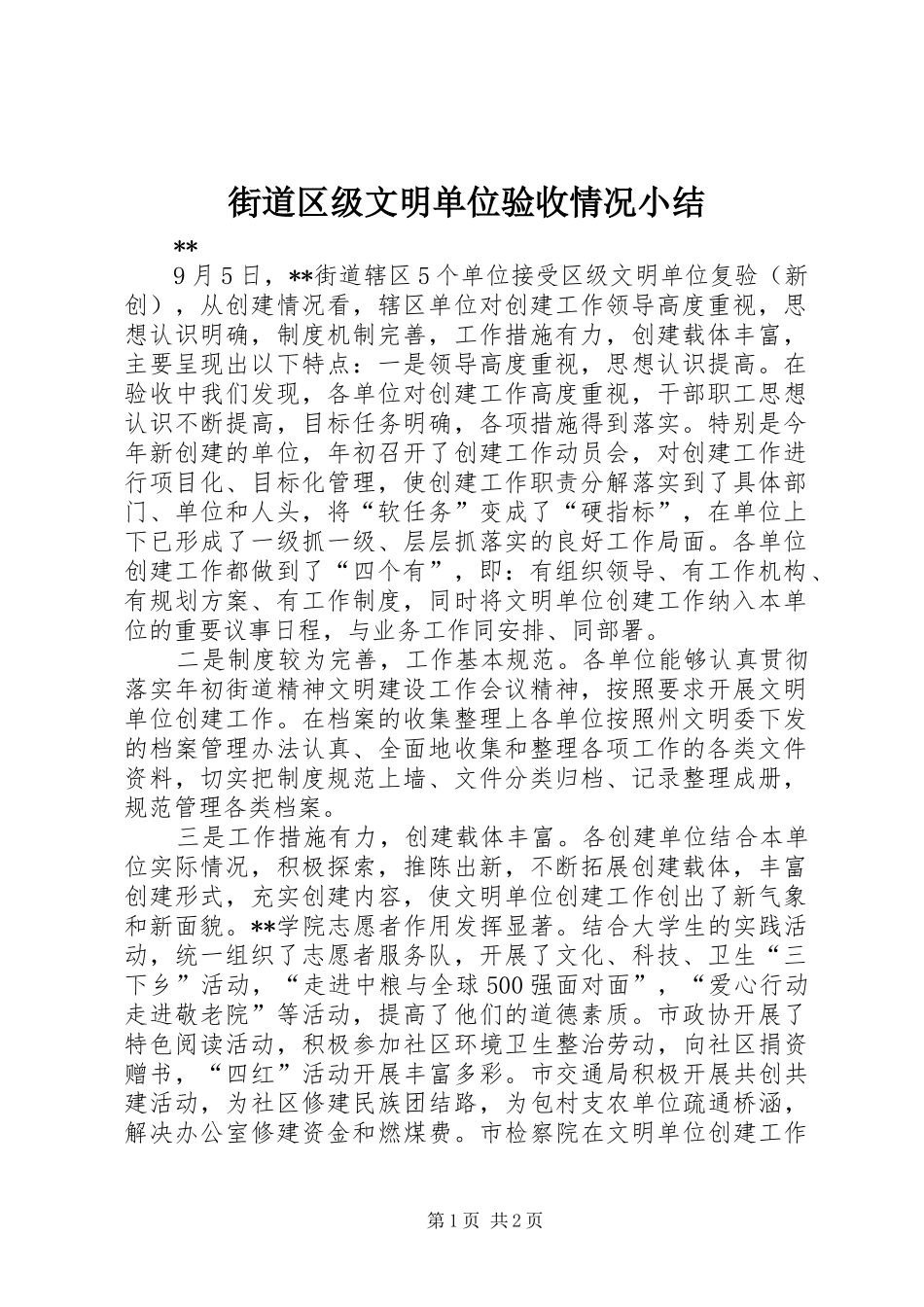 2024年街道区级文明单位验收情况小结_第1页