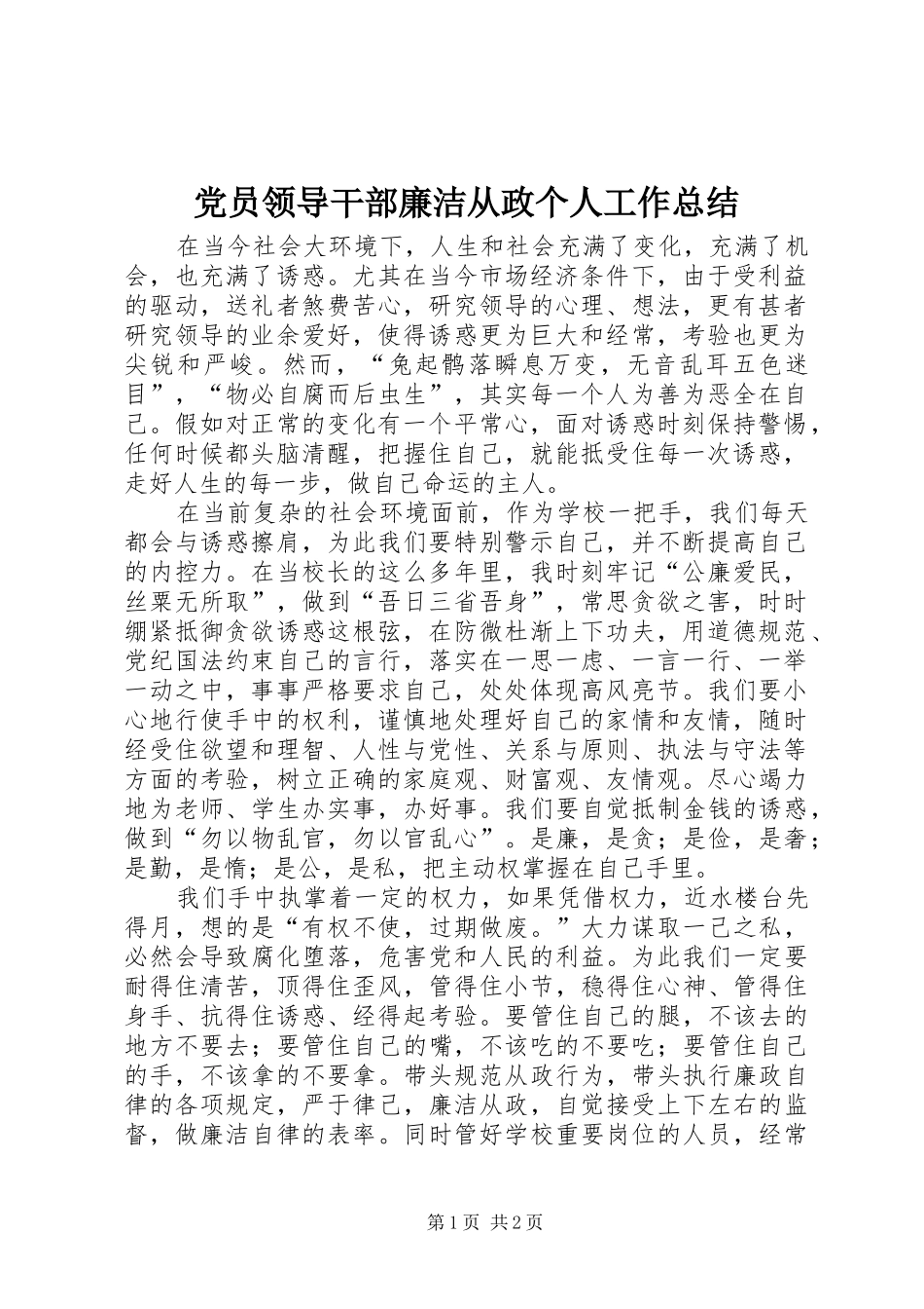 2024年党员领导干部廉洁从政个人工作总结_第1页
