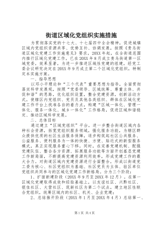 2024年街道区域化党组织实施措施