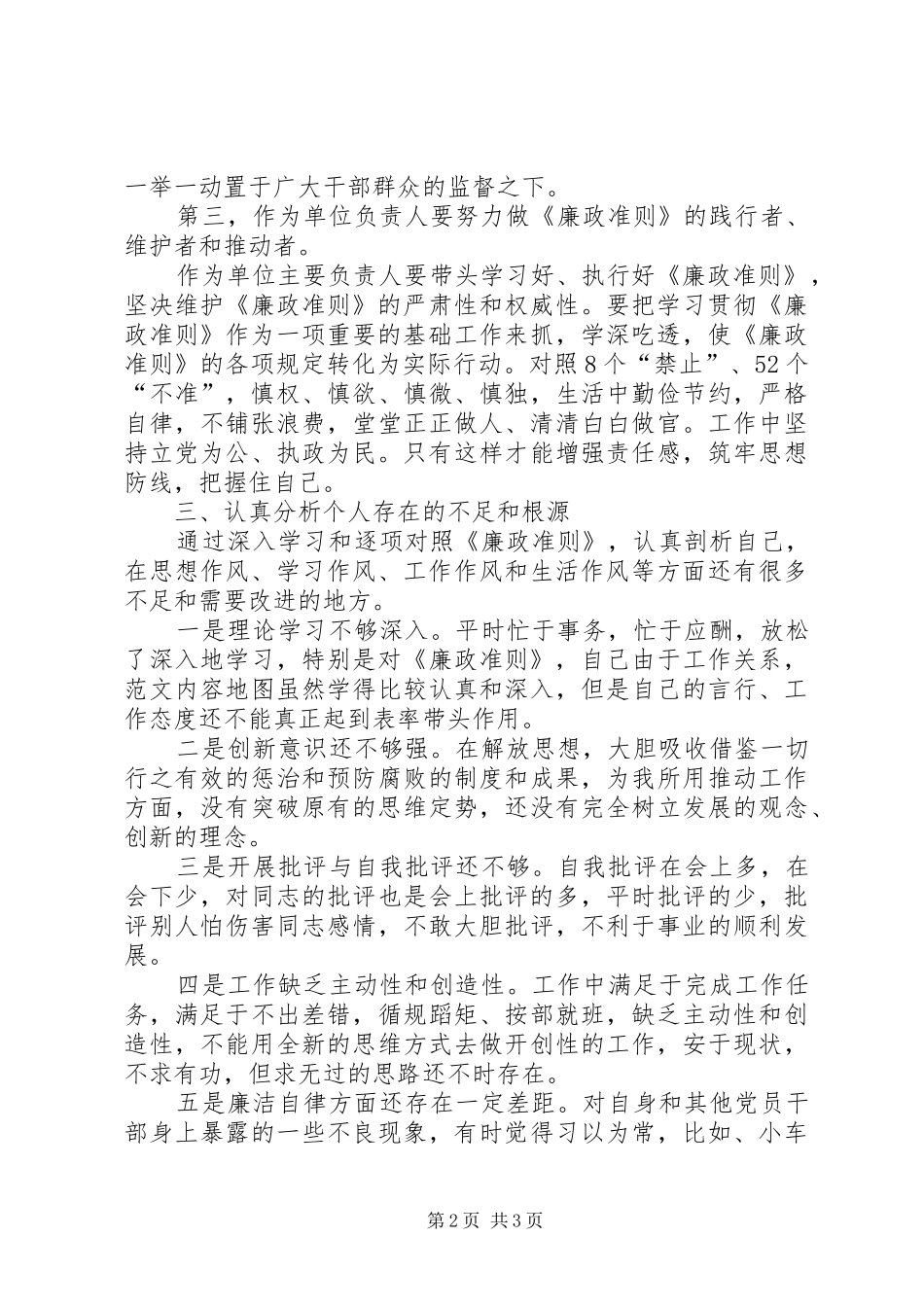 2024年党员领导干部廉洁从政建设民主生活总结会讲话材料范文_第2页