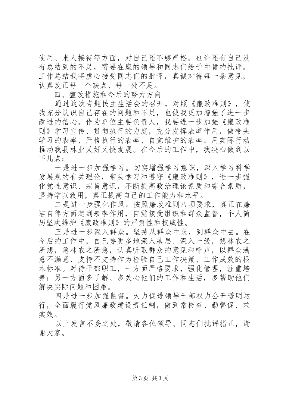 2024年党员领导干部廉洁从政建设民主生活总结会讲话材料范文_第3页