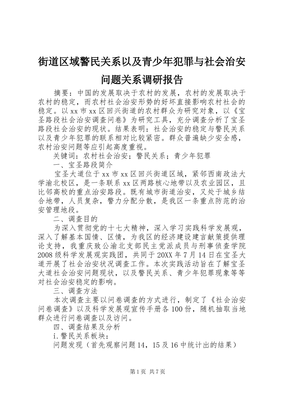 2024年街道区域警民关系以及青少年犯罪与社会治安问题关系调研报告_第1页