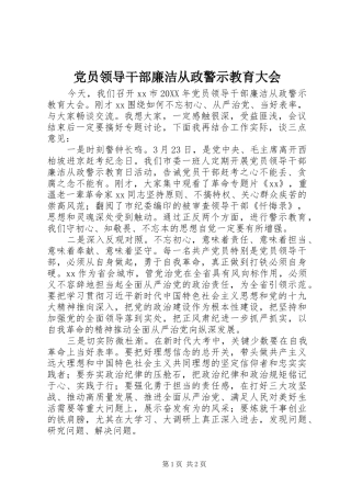2024年党员领导干部廉洁从政警示教育大会