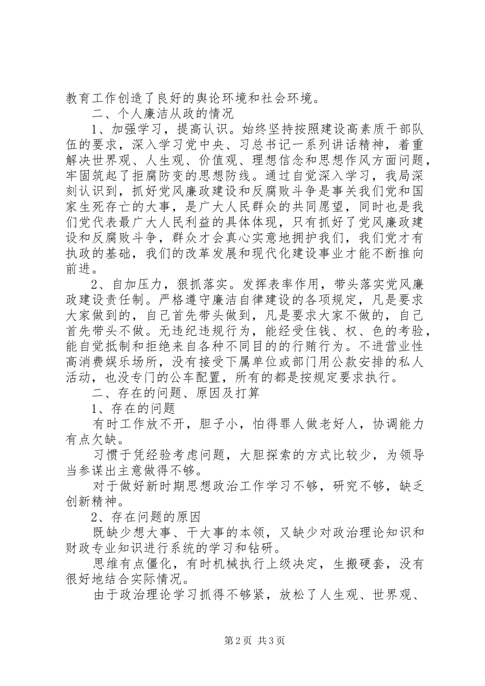 2024年党员领导干部廉洁从政情况报告_第2页