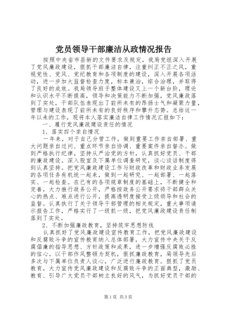 2024年党员领导干部廉洁从政情况报告