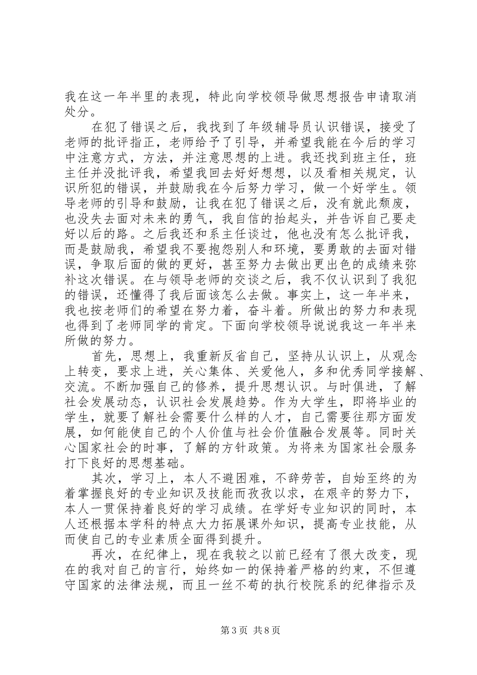 2024年撤消处分思想汇报_第3页