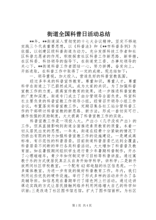 2024年街道全国科普日活动总结