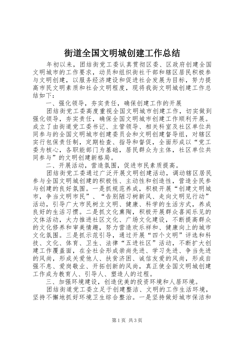 2024年街道全国文明城创建工作总结_第1页