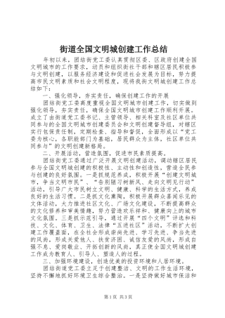 2024年街道全国文明城创建工作总结