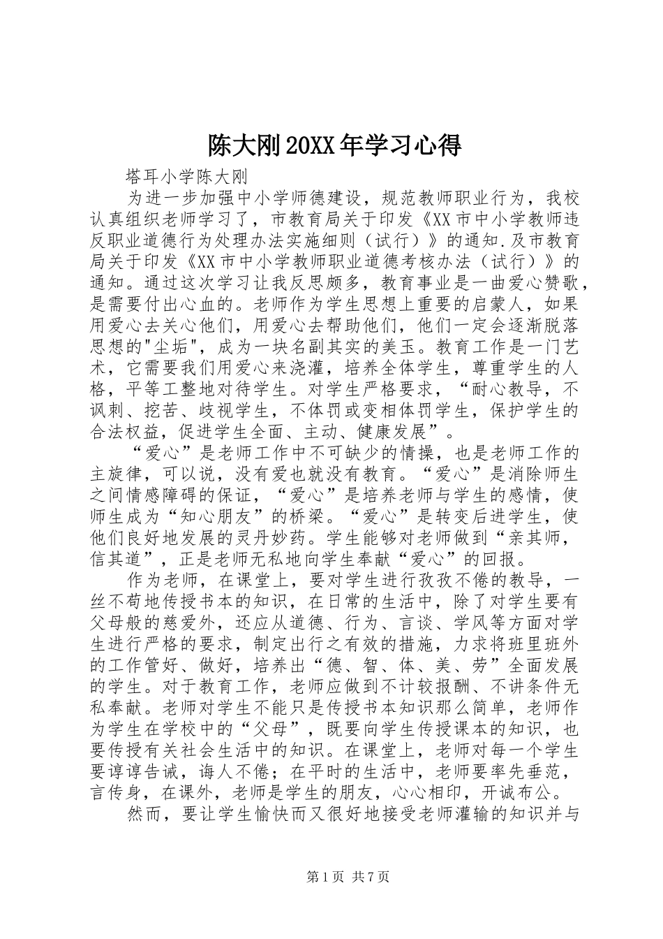 2024年陈大刚学习心得_第1页