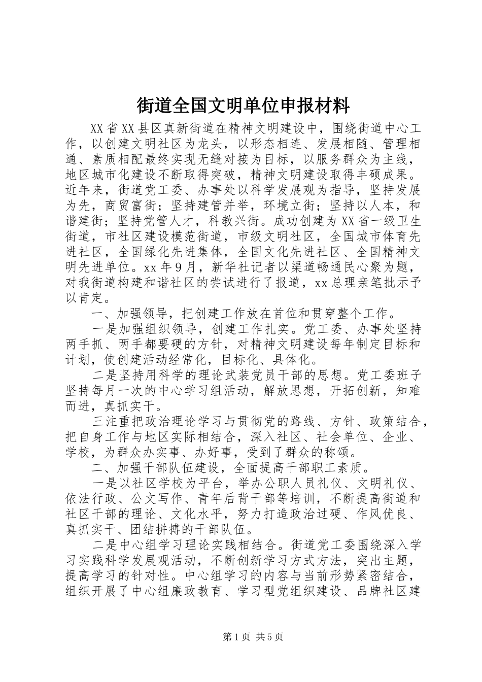 2024年街道全国文明单位申报材料_第1页