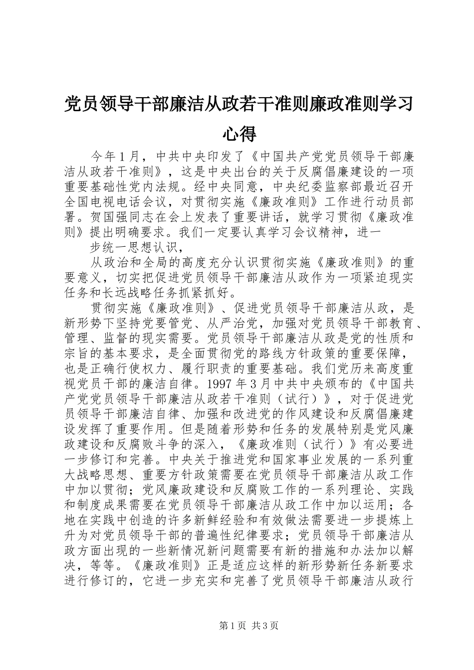 2024年党员领导干部廉洁从政若干准则廉政准则学习心得_第1页
