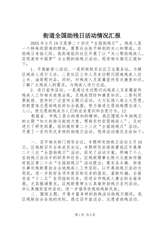 2024年街道全国助残日活动情况汇报