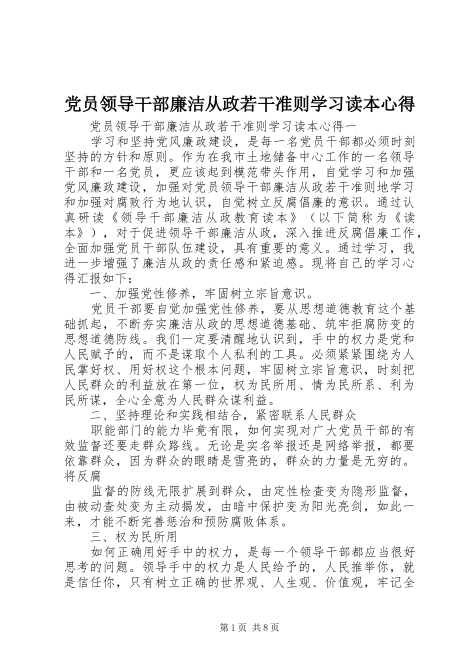 2024年党员领导干部廉洁从政若干准则学习读本心得_第1页