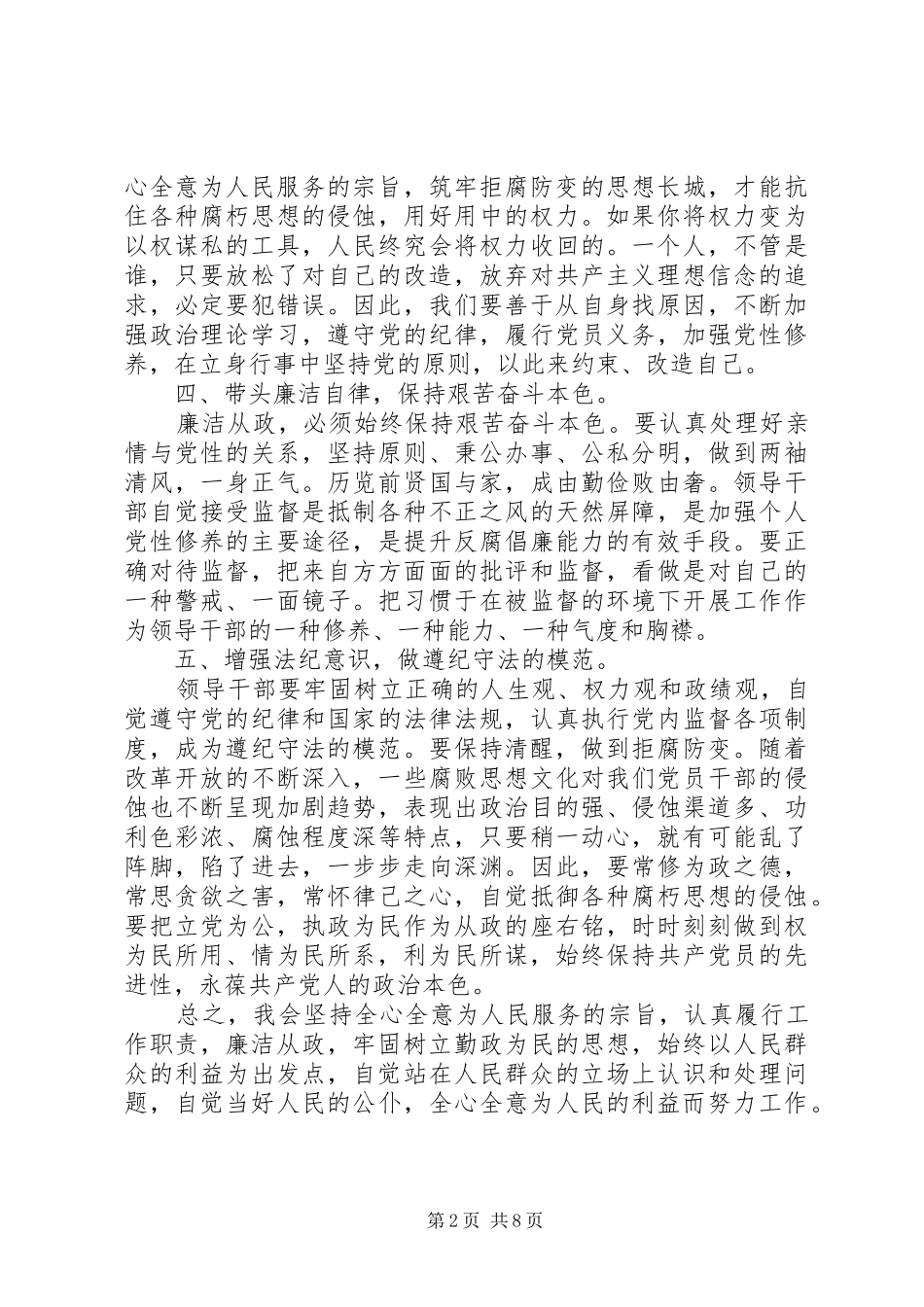 2024年党员领导干部廉洁从政若干准则学习读本心得_第2页