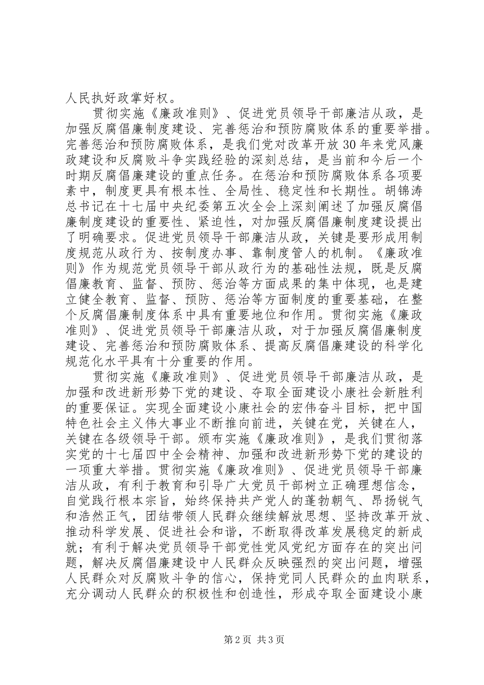 2024年党员领导干部廉洁从政若干准则学习心得_第2页