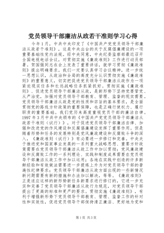 2024年党员领导干部廉洁从政若干准则学习心得