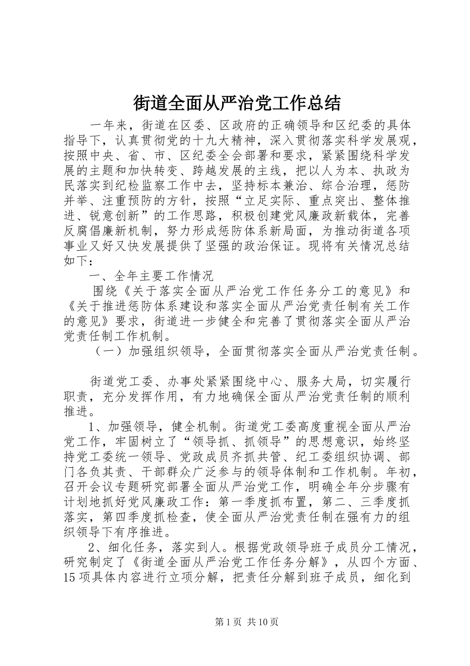 2024年街道全面从严治党工作总结_第1页