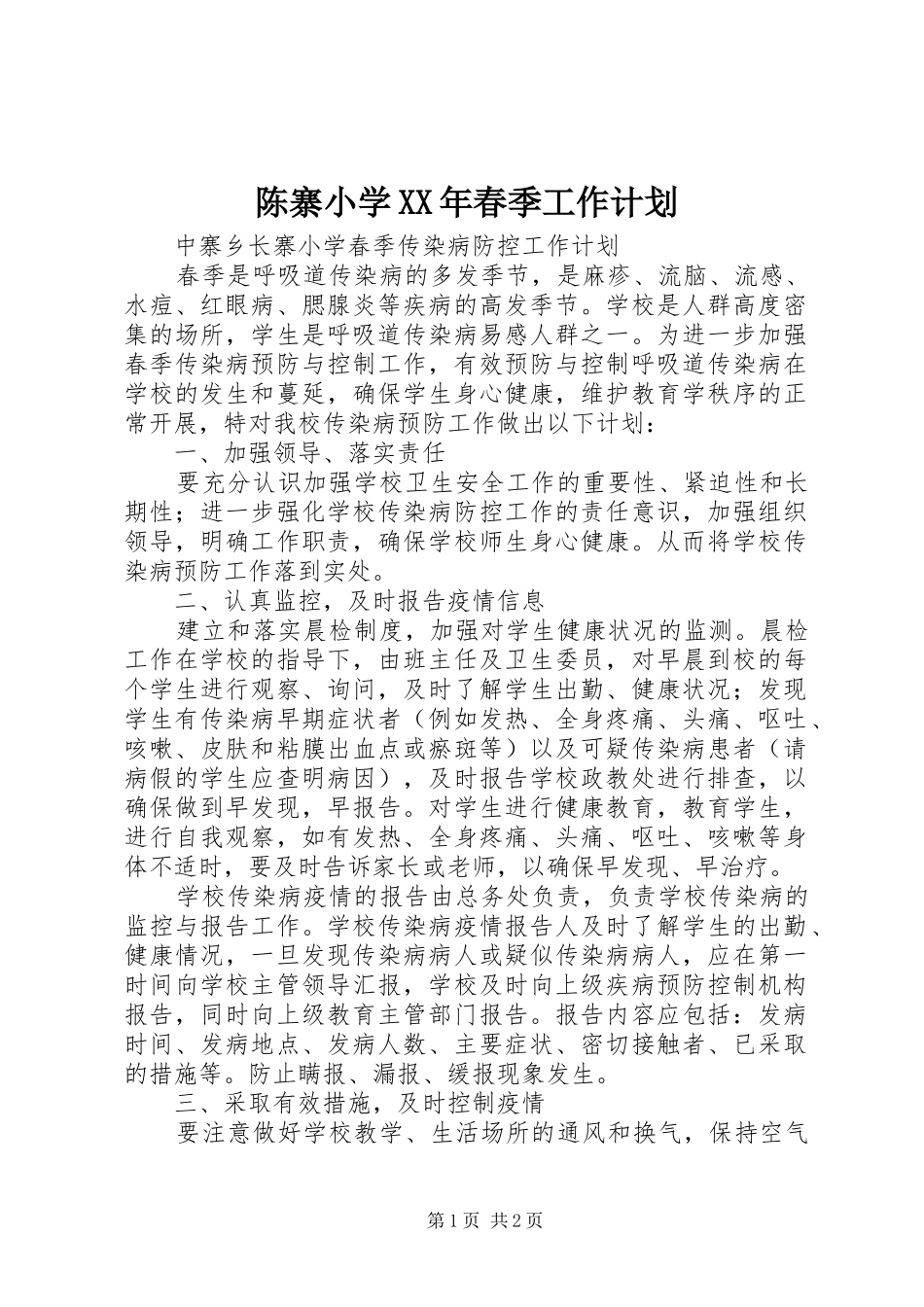 2024年陈寨小学春季工作计划_第1页
